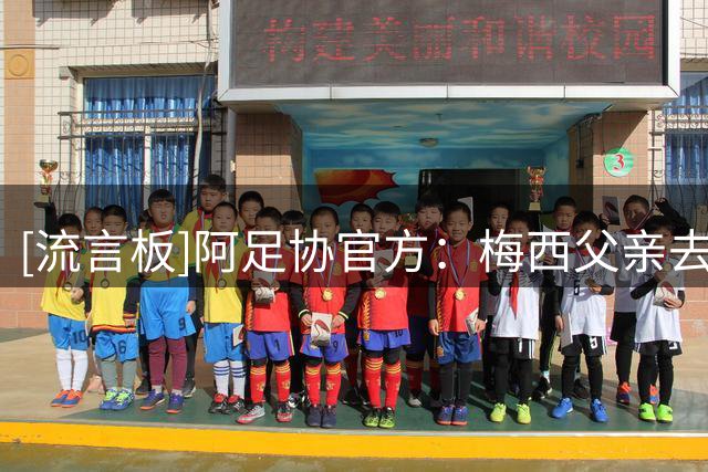 [流言板]阿足协官方：梅西父亲去世，阿根廷各级联赛赛前将进行默哀
